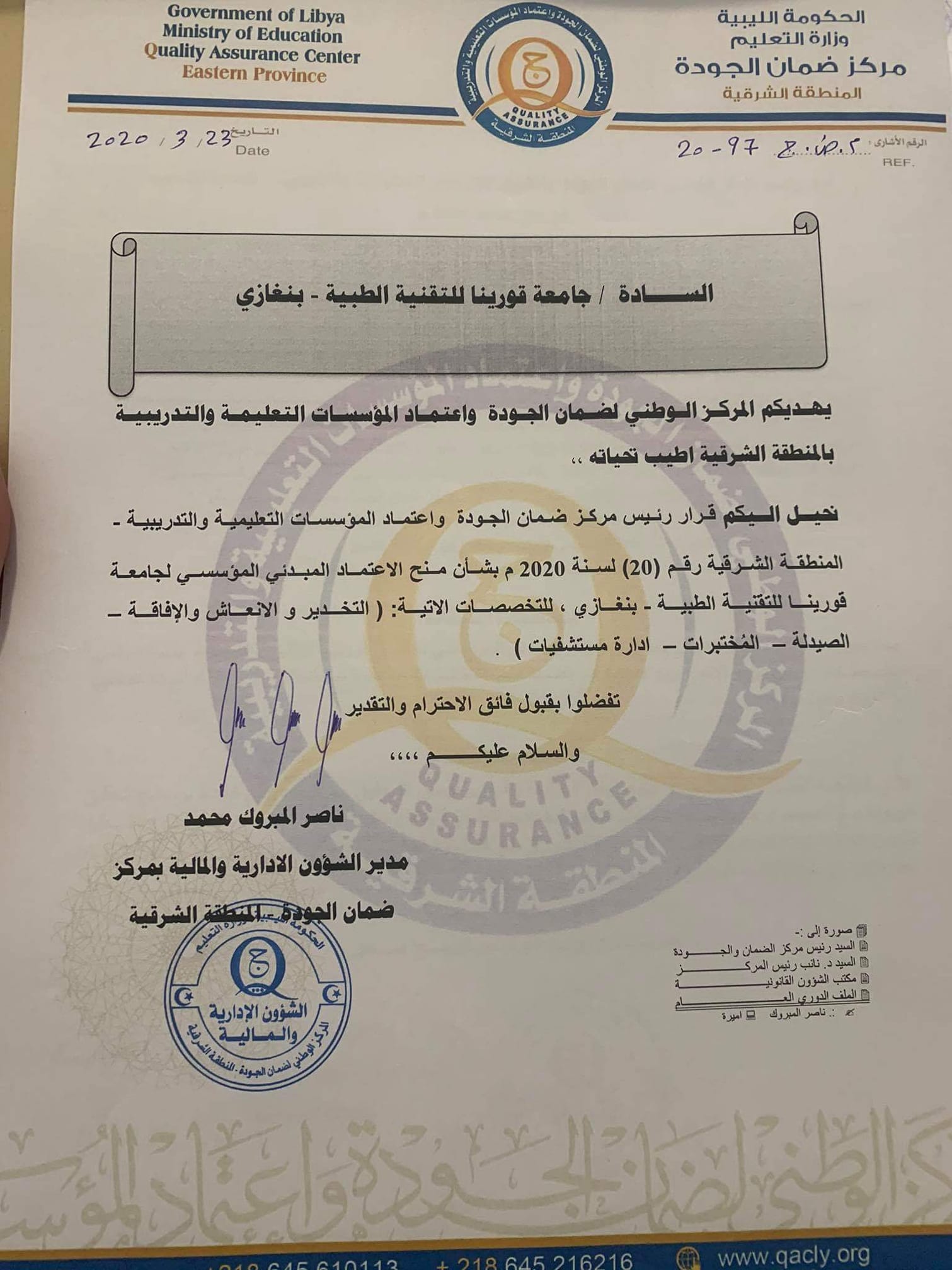  جامعة قورينا تتحصل على الإعتماد المؤسسي المبدئي