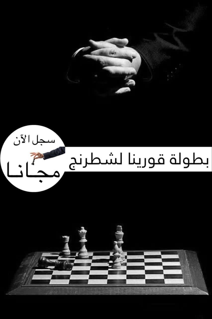  بطولة جامعة قورينا للشطرنج 