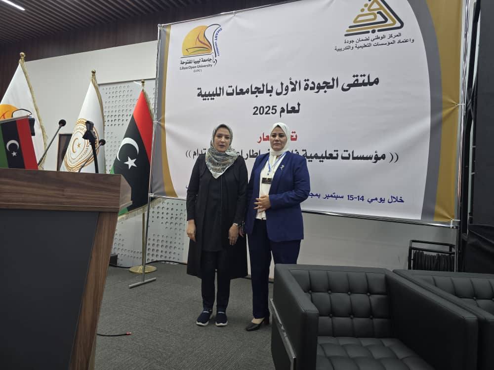 جامعة قورينا في الملتقى الأول للجودة في الجامعات الليبية
